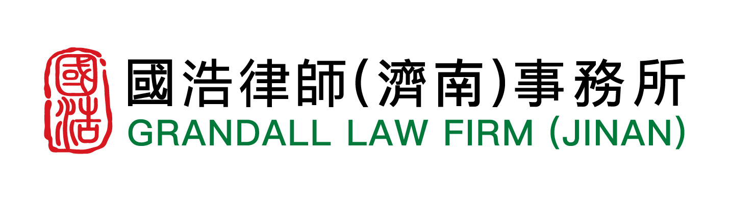 国浩律师（济南）事务所