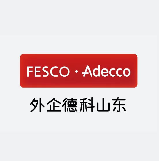 外企德科人力资源服务（山东）有限公司