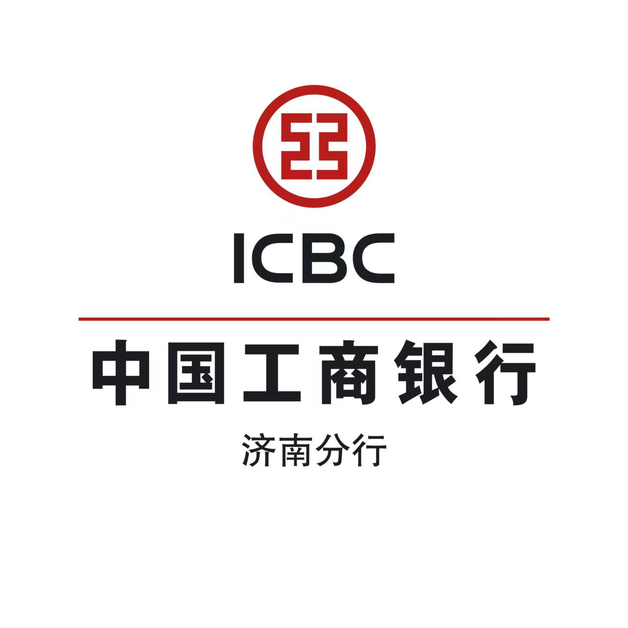 中国工商银行济南分行