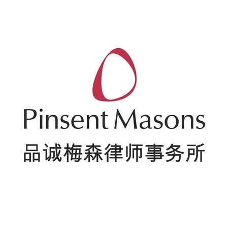 英国品诚梅森律师事务所驻上海代表处