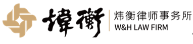 北京市炜衡（济南）律师事务所