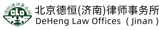 北京德恒（济南）律师事务所