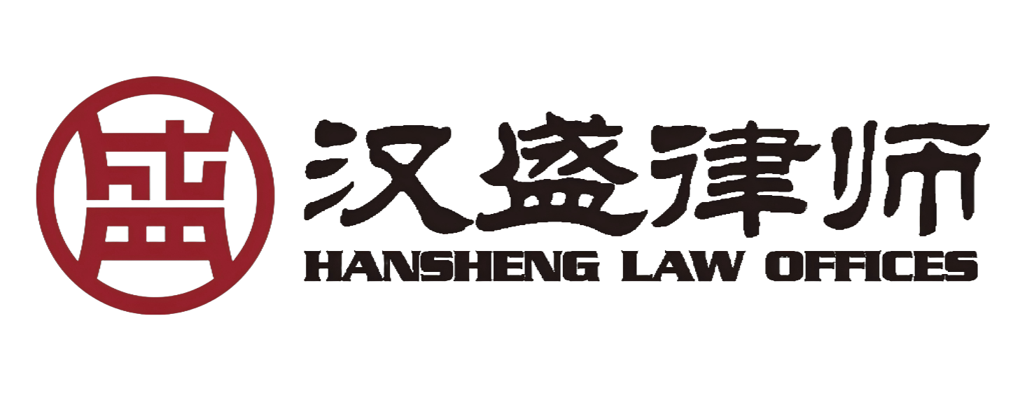 上海汉盛（济南）律师事务所
