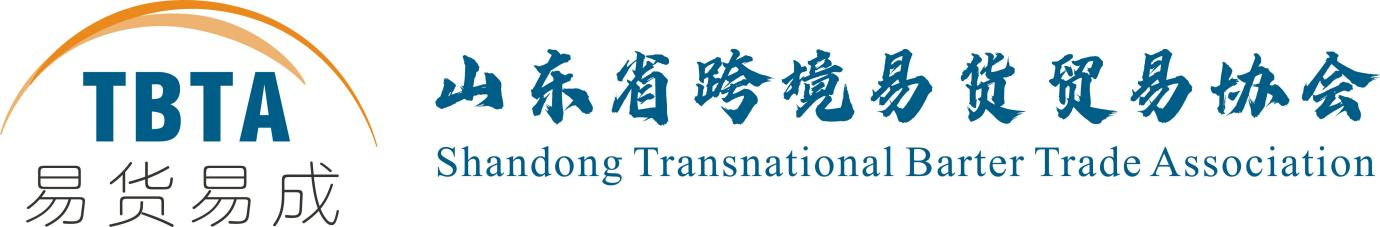 山东省跨境易货贸易协会