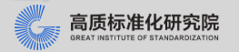 高质标准化研究院（山东)有限公司