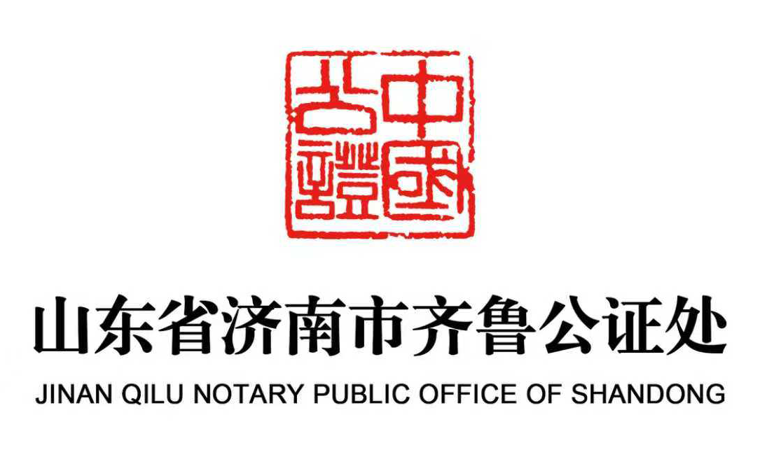 山东省济南市齐鲁公证处