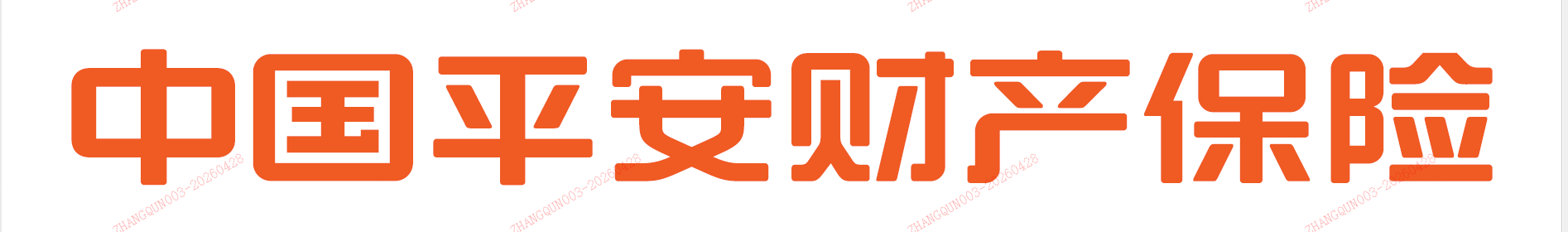中国平安财产保险股份有限公司山东分公司