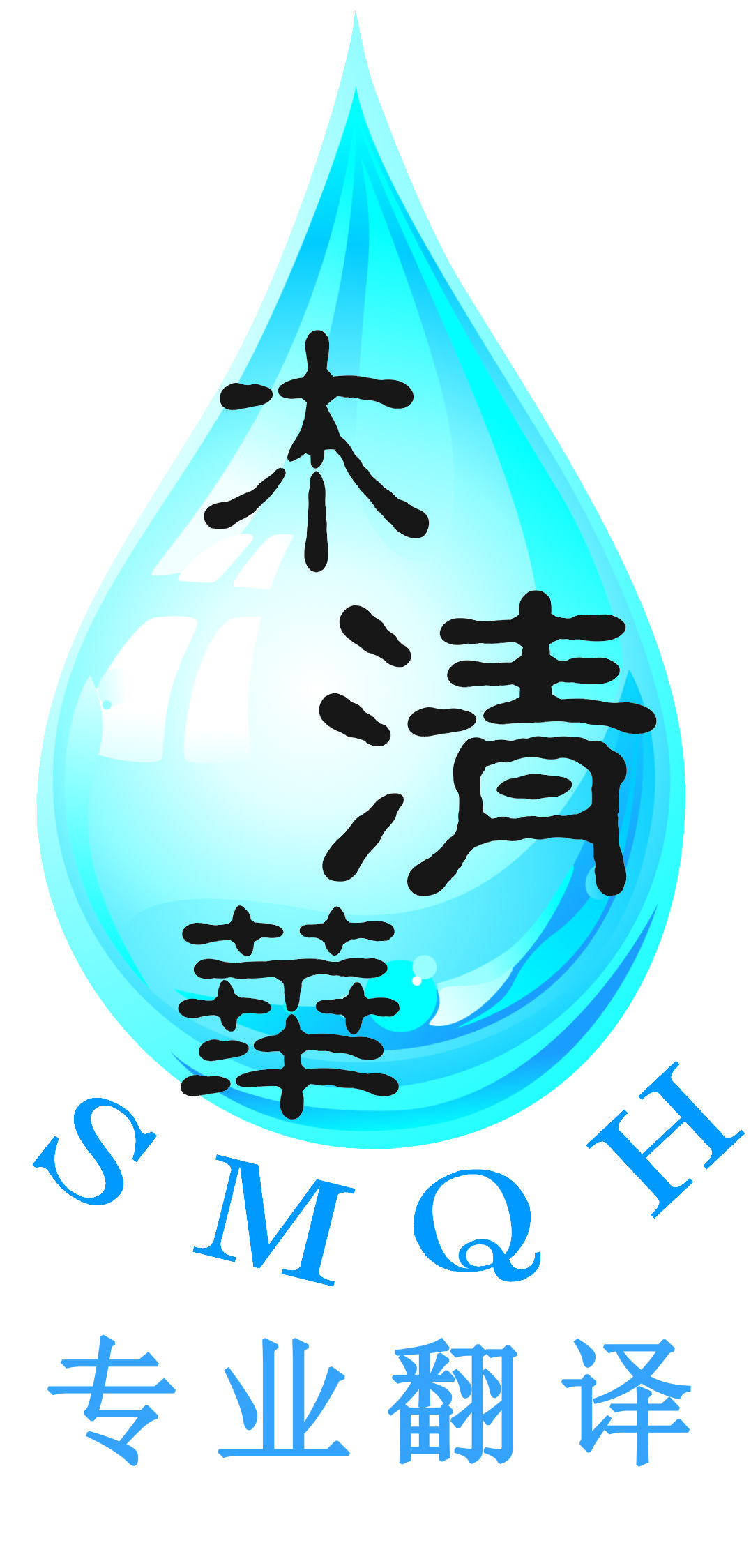 天津木清华翻译有限公司