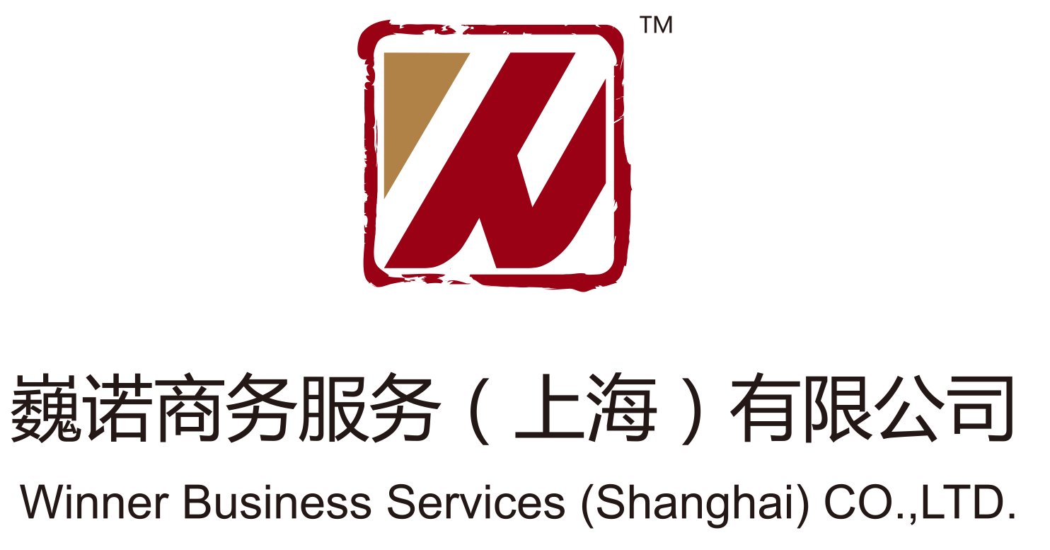 巍诺商务服务股份有限公司