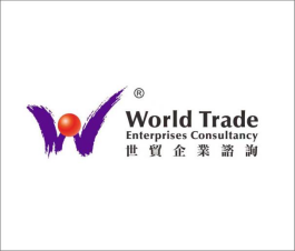 世贸企业咨询有限公司（济南讯迪企业管理咨询有限公司）