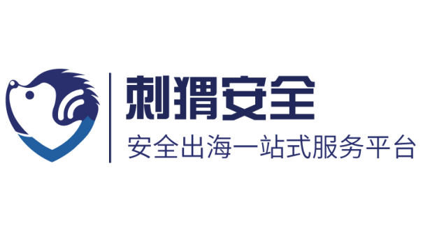 湖南刺猬安全科技有限公司