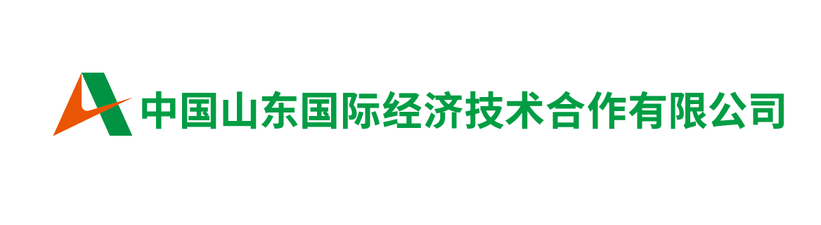 中国山东国际经济技术合作有限公司
