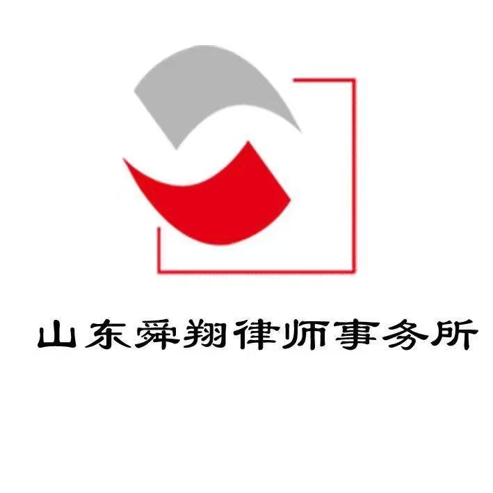 山东舜翔律师事务所