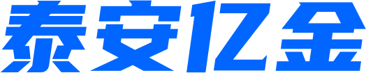 泰安亿金劳务服务有限公司