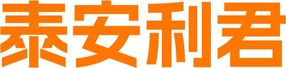 泰安利君人力资源有限公司