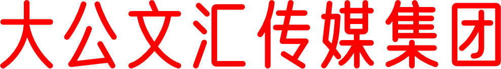 香港大公文汇传媒集团驻济南记者站