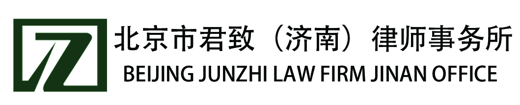北京市君致（济南）律师事务所