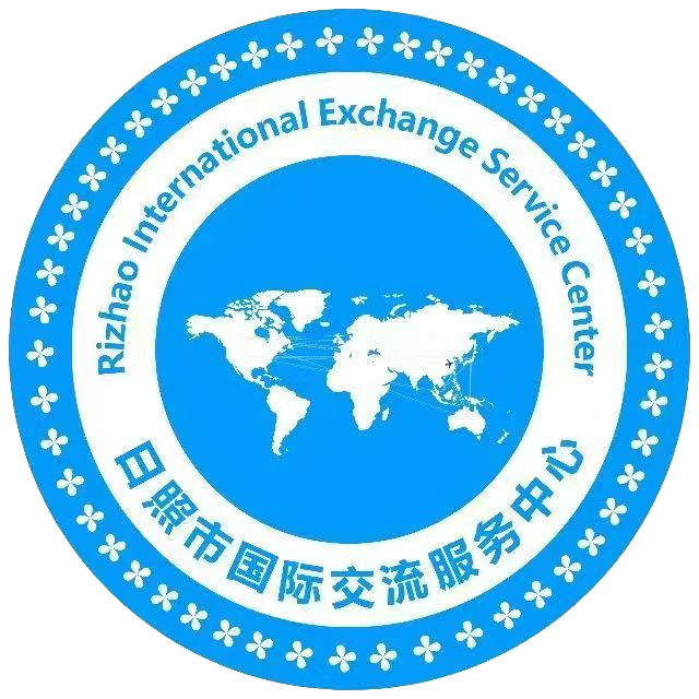 日照市国际交流服务中心有限公司