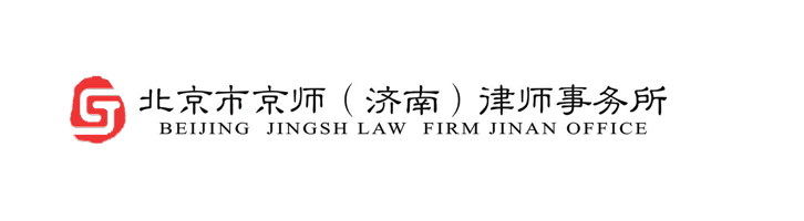 北京市京师（济南）律师事务所