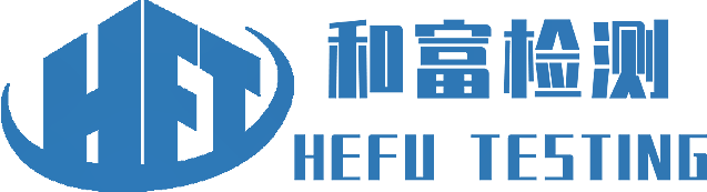山东和富检测认证有限公司