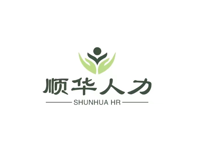 烟台市顺华人力资源有限公司