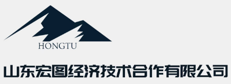 山东宏图经济技术合作有限公司
