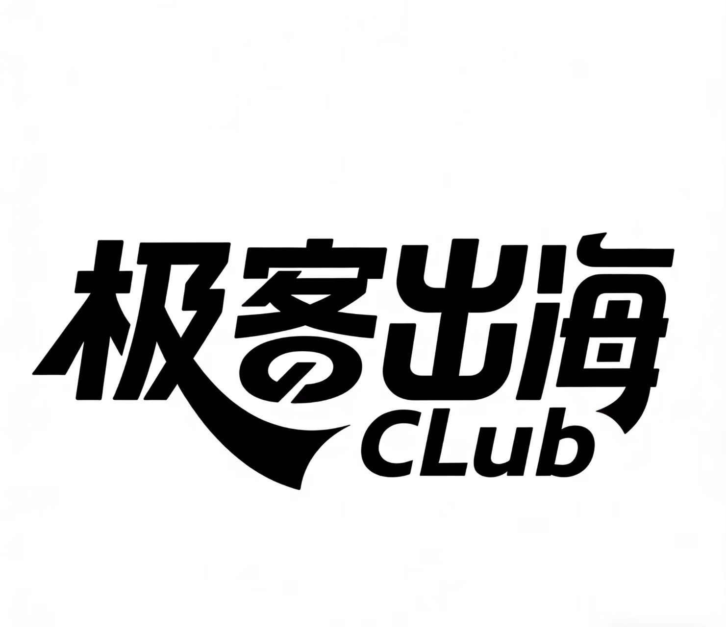 济南极客出海企业管理咨询有限公司